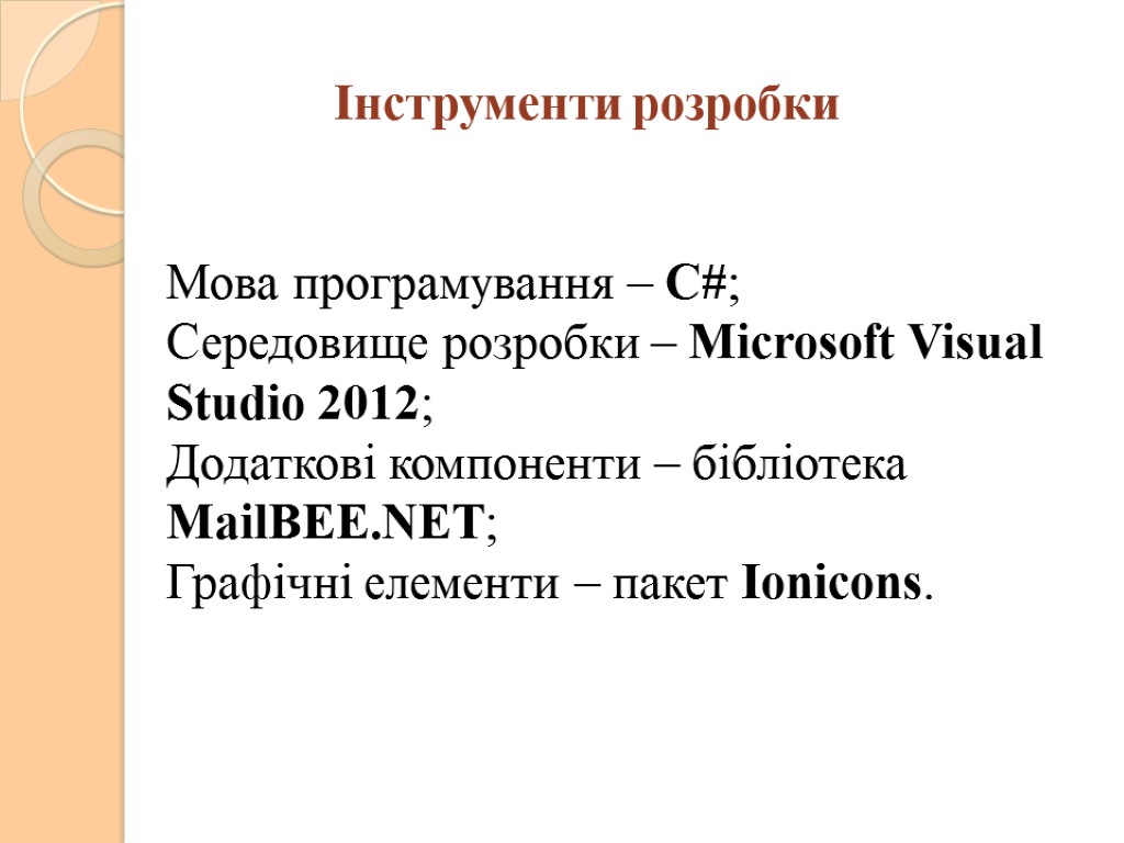 Інструменти розробки Мова програмування – C#; Середовище розробки – Microsoft Visual Studio 2012; Додаткові